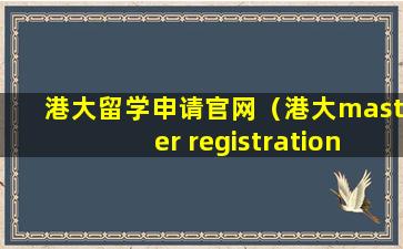 港大留学申请官网（港大master registration）